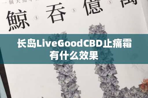 长岛LiveGoodCBD止痛霜有什么效果