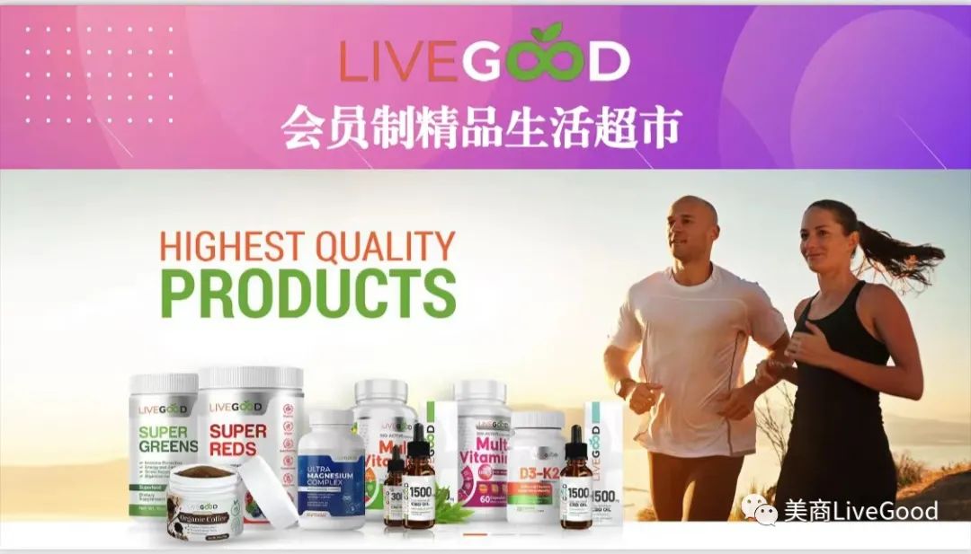 全球首家“订阅经济”线上商超——LiveGood问世了！第3张-美商LiveGood好生活