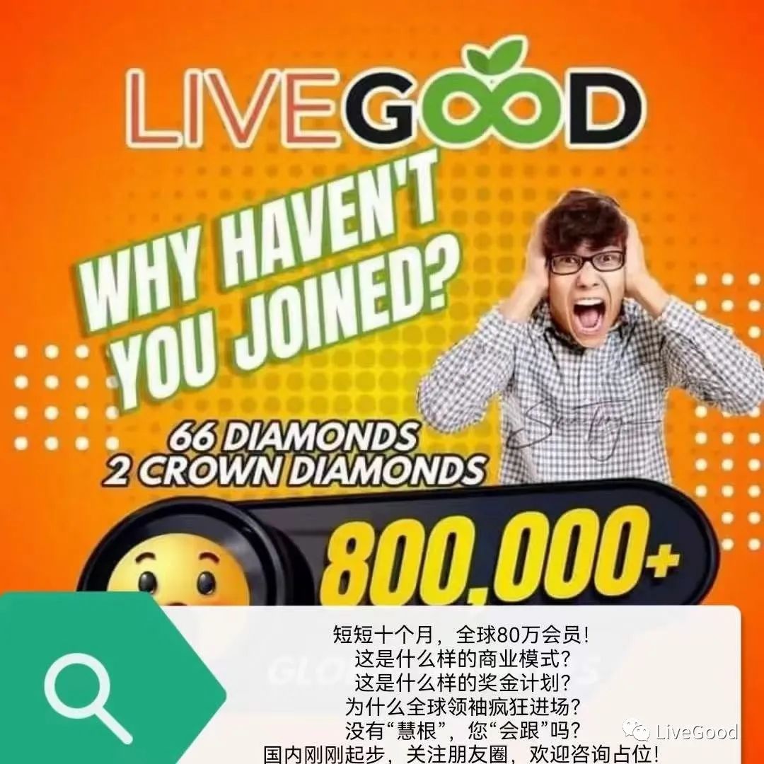 惊人数据！LiveGood有望突破百万，千万会员！第1张-美商LiveGood好生活