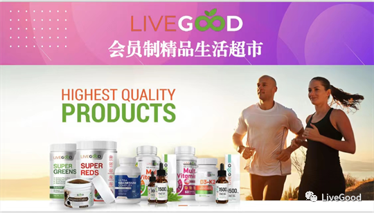 “订阅经济”中的一匹黑马——LiveGood第2张-美商LiveGood好生活